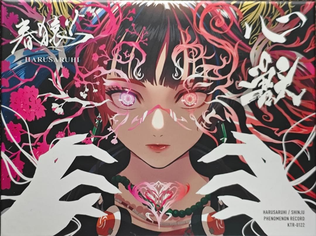 春猿火 心獣 神椿レコード 特典完備