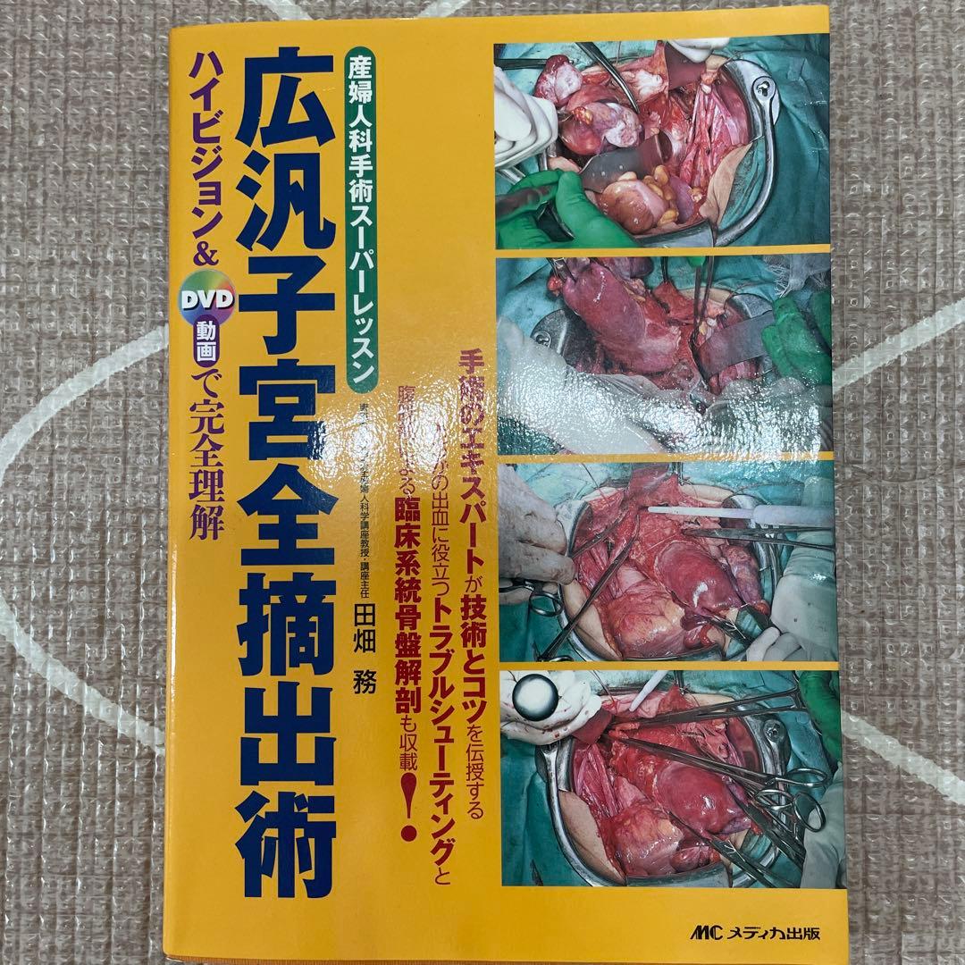 新品　広汎子宮全摘出術 産婦人科手術スーパーレッスン　DVD
