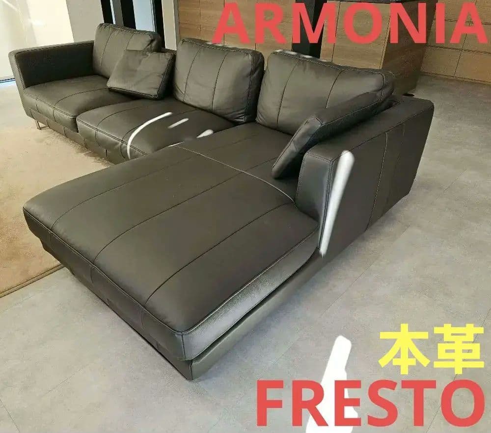 アルモニアカウチソファ　フレストコーチ　本革