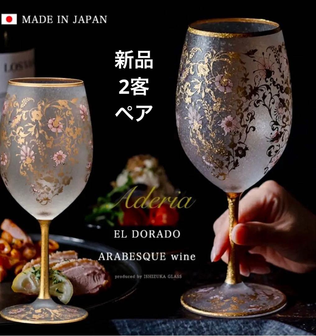 新品　石塚硝子　エルドラード　アラベスクゴールド　ワイングラス　ペア