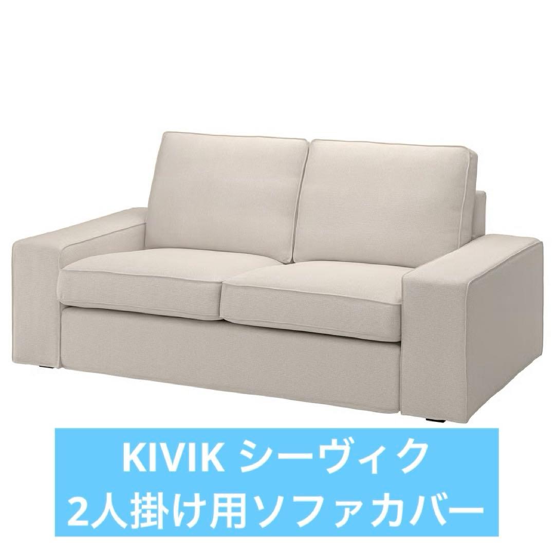 KIVIK シーヴィク 2人掛け用ソファカバー, トレースンド ライトベージュ