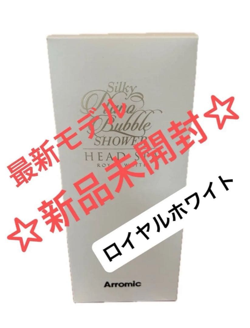 【新品未開封】最新モデル☆アラミック☆シルキーナノバブルシャワーヘッドスパ 最安