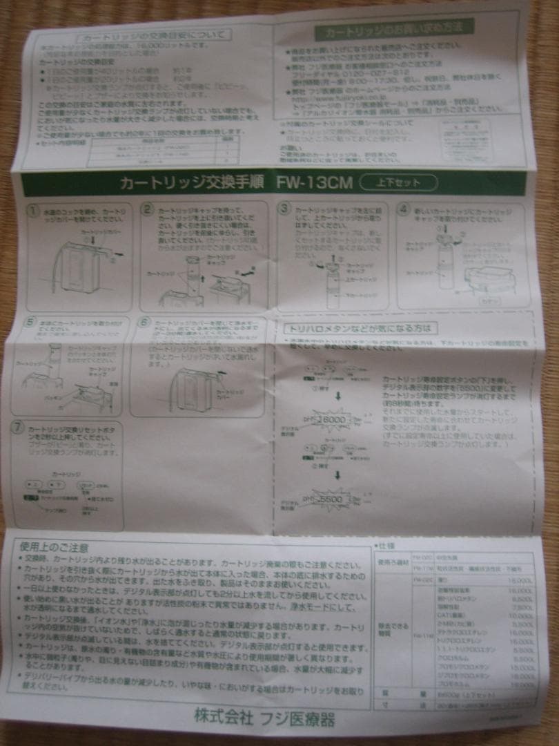 フジ医療器　浄水器カートリッジ　ＦＷ－１３ＣＭ　上下セット