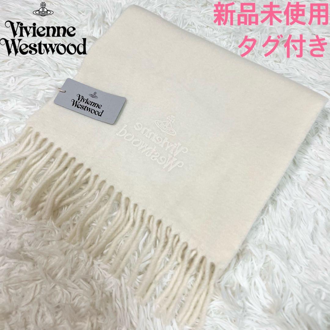 新品タグ付き✨ヴィヴィアンウエストウッド マフラー オーブ ロゴ刺繍 ホワイト