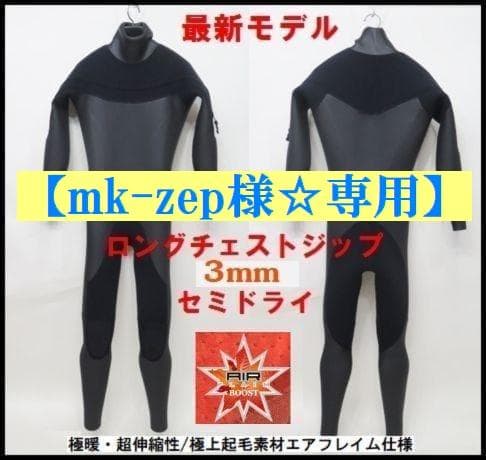 【mk-zep様☆専用】オール3mm　ロングチェストジップ/セミドライ