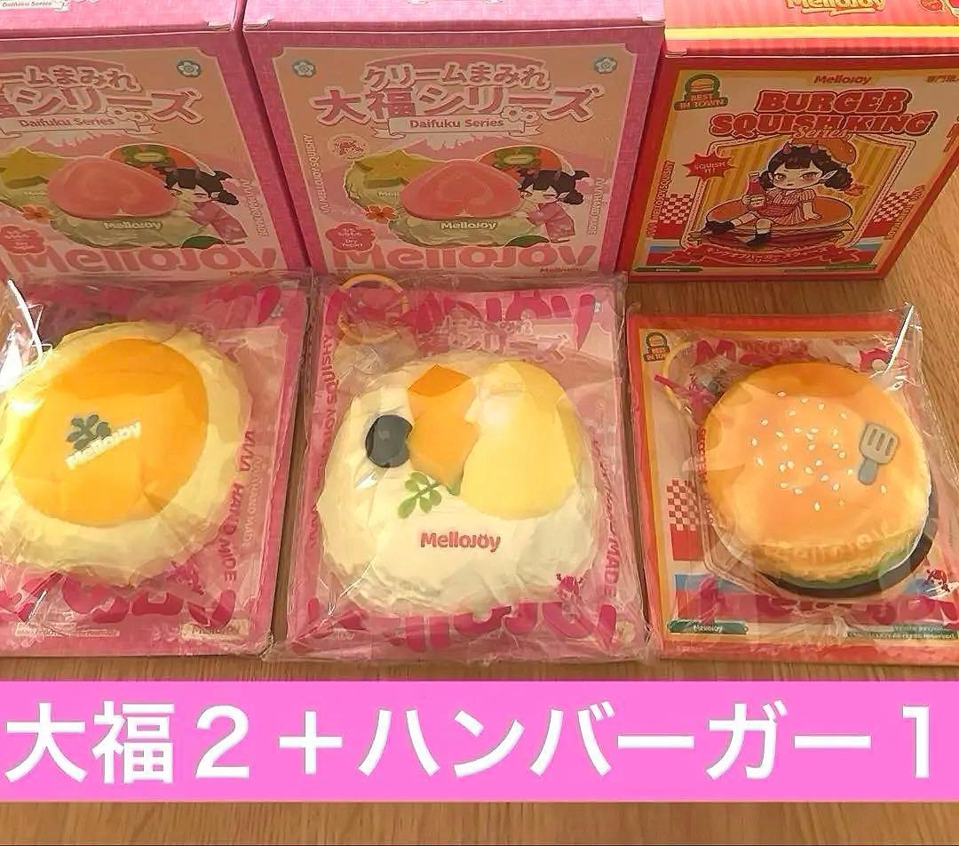 MelloJoy クリームまみれ大福　２個　ハンバーガー　１個