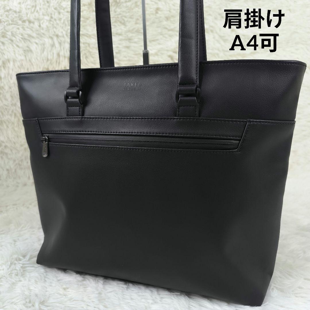 ✨未使用級極美品✨ タケオキクチ トートバッグ 合皮 肩掛け 撥水 A4可 黒