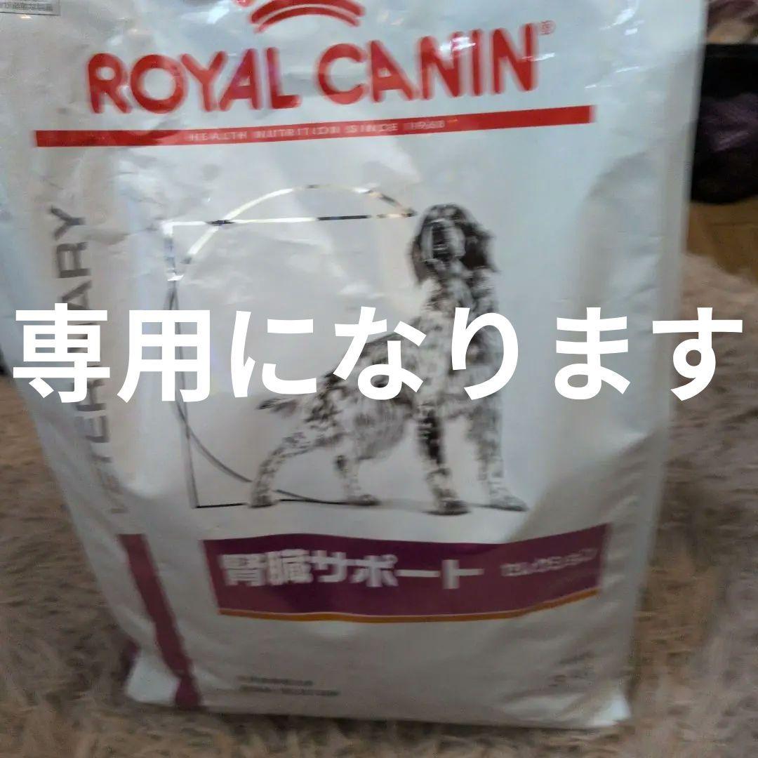 専用❣️ ロイヤルカナン 犬用 腎臓サポートセレクション　 3kg 1袋　未開封