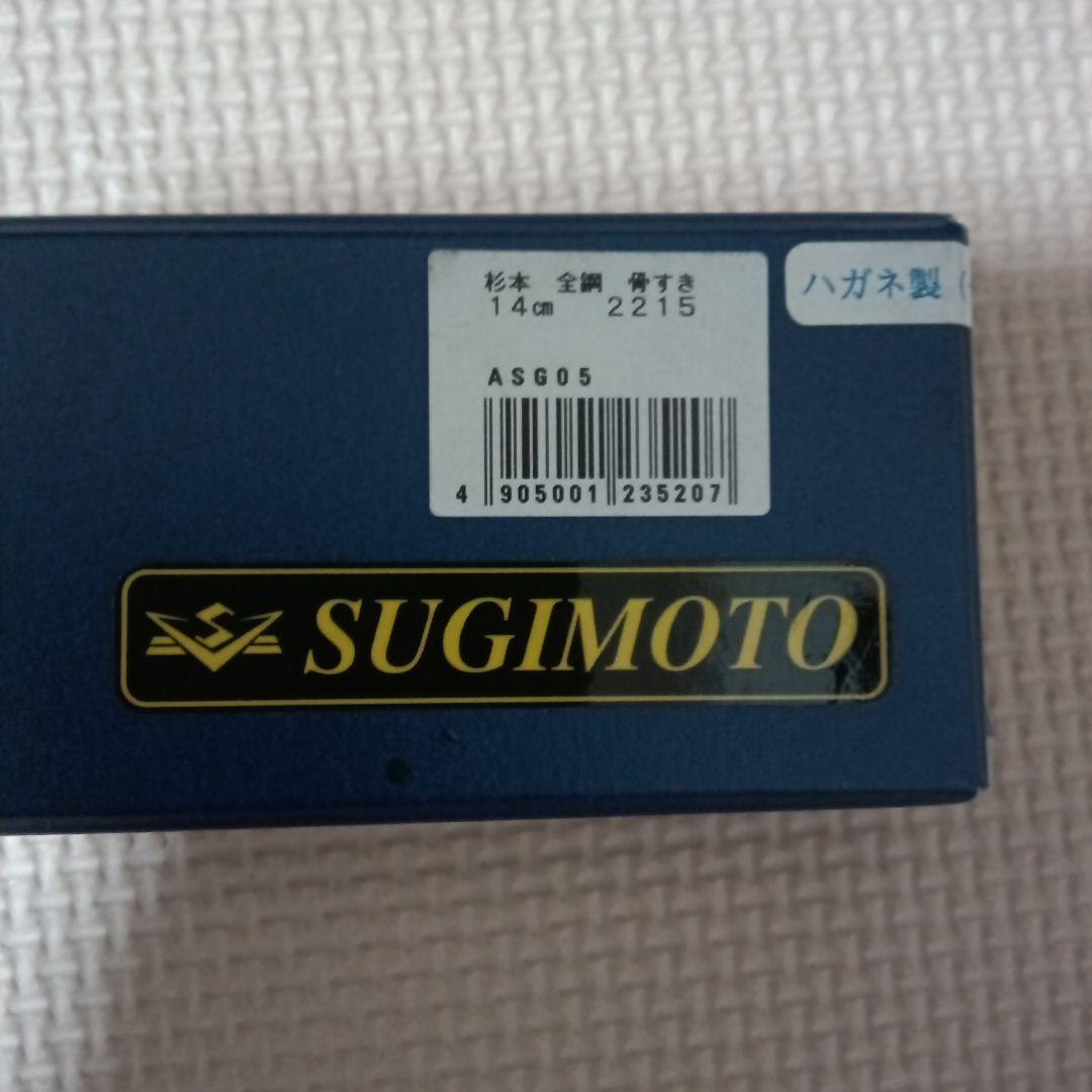 築地　SUGINOTO 杉本　2215 骨スキ　14cm 全鋼日本製