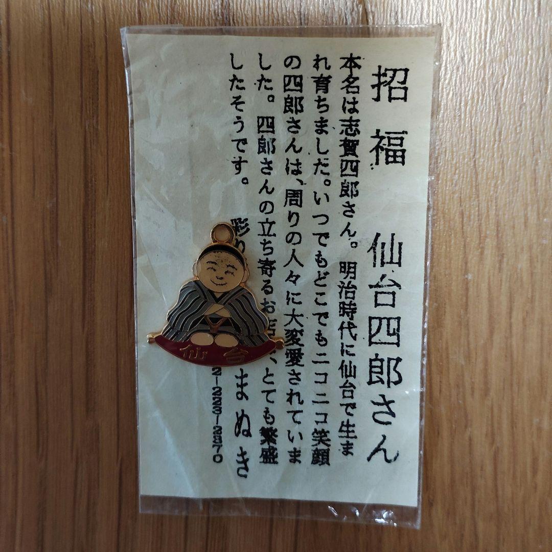 幸運を呼ぶ福の神　仙台四郎