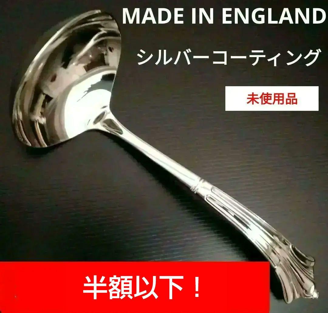 未使用品✨英国製/シルバーコーティング・ソースレードル