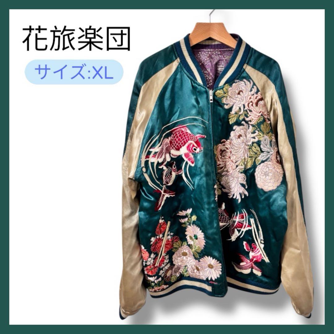 花旅楽団 刺繍スカジャン 鯉 菊 XL 和柄 リバーシブル
