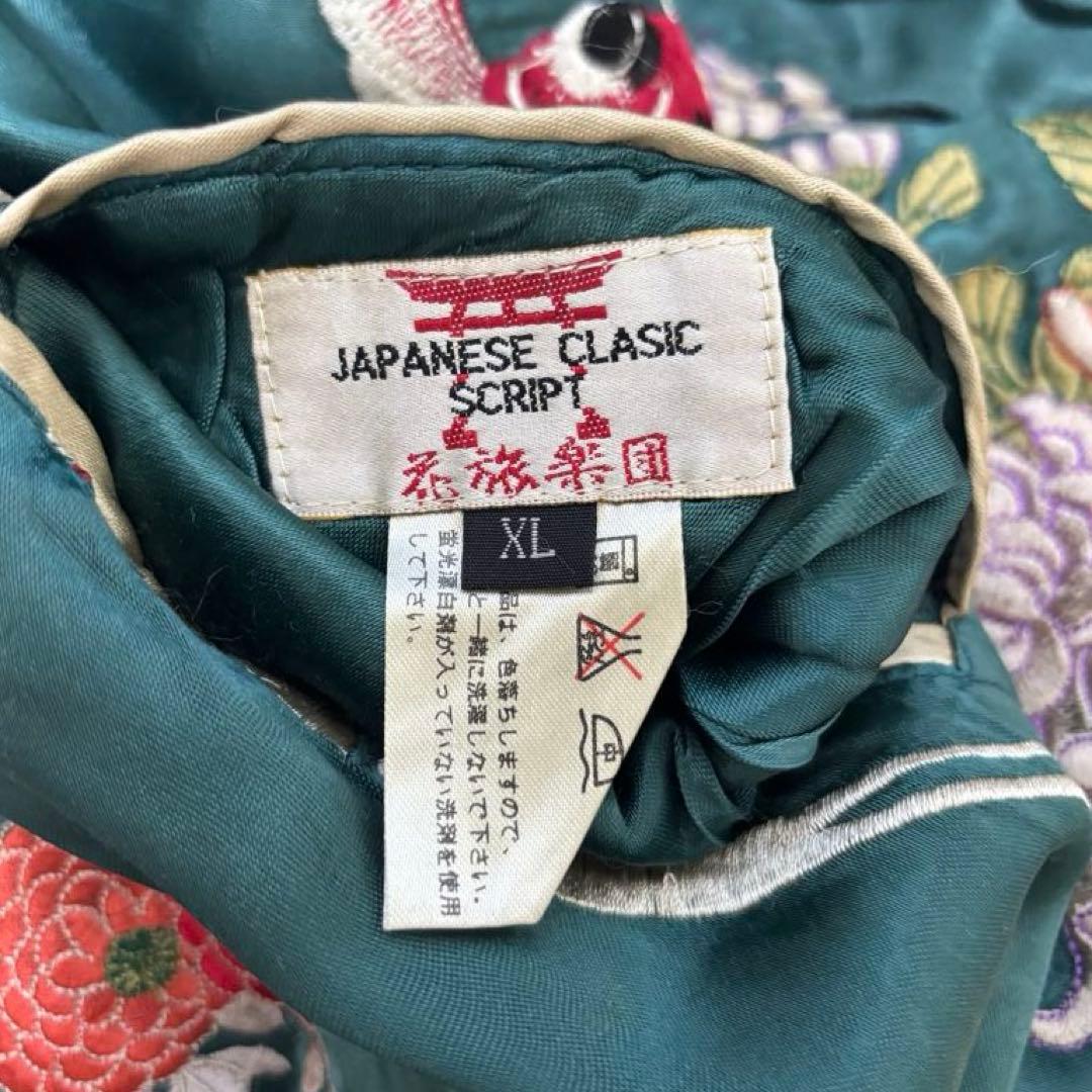 花旅楽団 刺繍スカジャン 鯉 菊 XL 和柄 リバーシブル