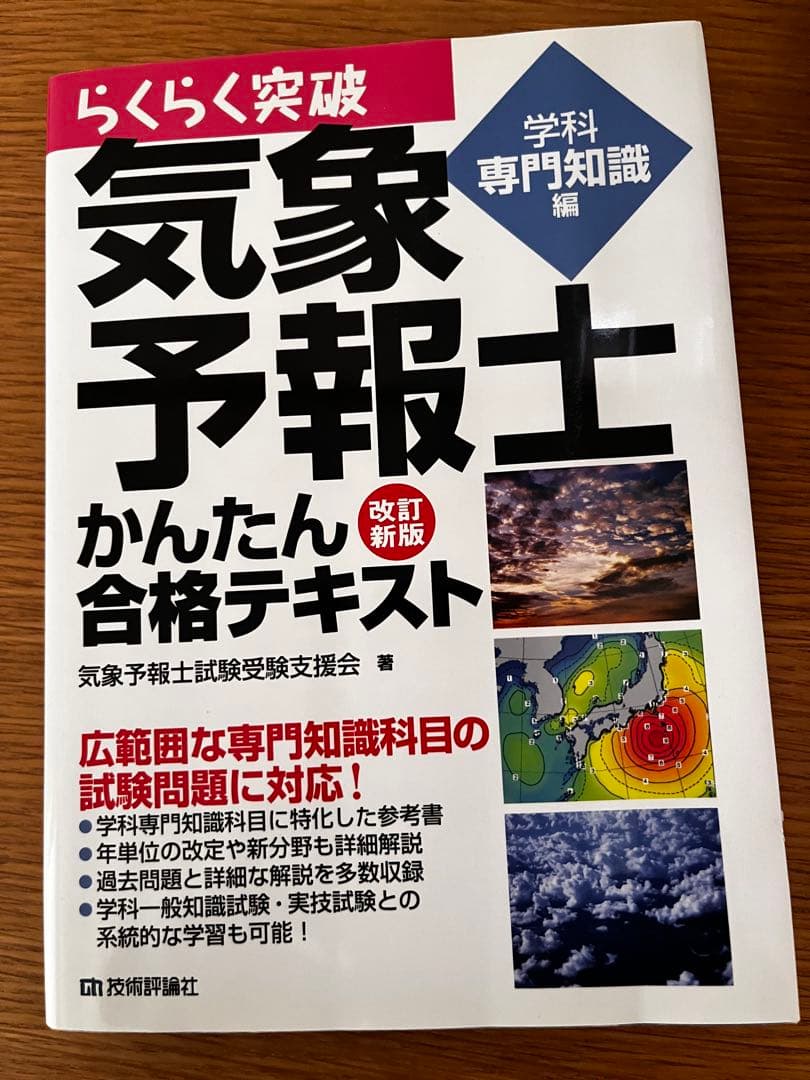 気象予報士 かんたん合格テキスト 改訂版