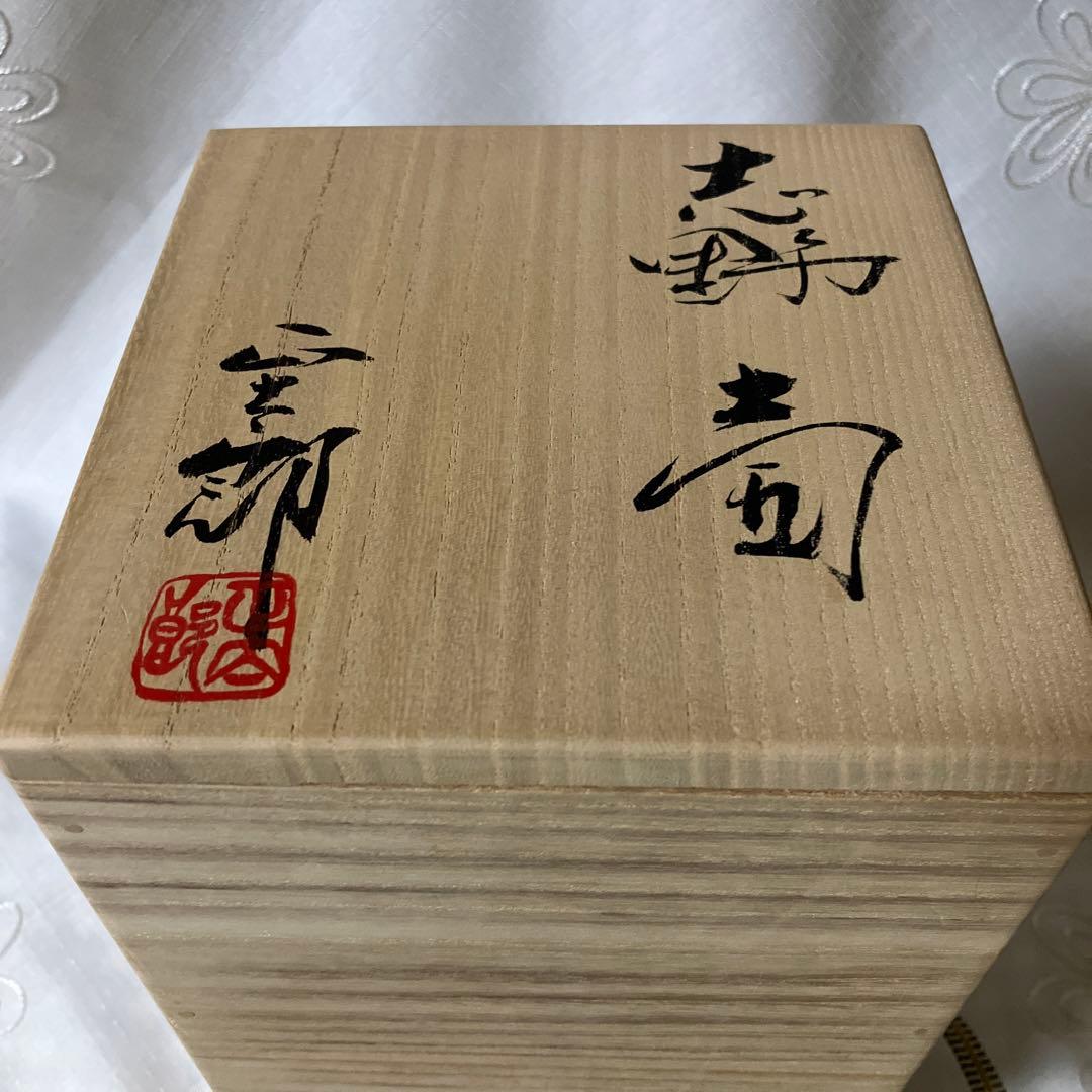 志野　林正太郎　壺　茶道具　花入