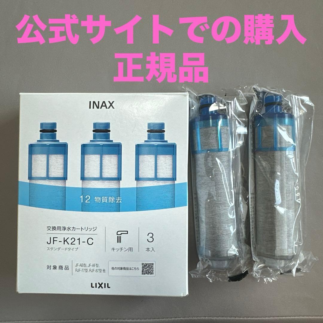 正規品！INAX JF-K21-C 浄水器カートリッジ 2個 LIXIL