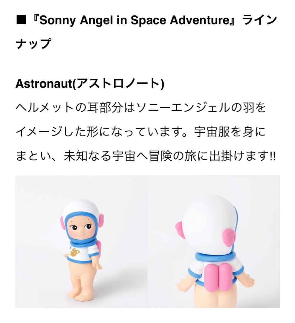 ソニーエンジェル スペースアドベンチャー アストロノート 宇宙飛行士 宇宙
