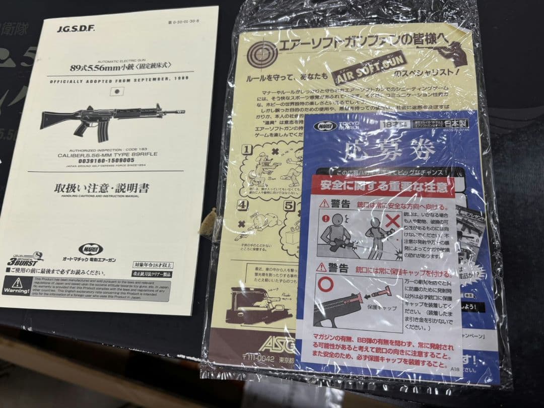 東京マルイ　89式5.56mm小銃 銃床折曲式 電動エアガン