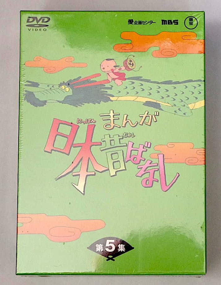DVD-BOX 新品未開封　送料無料　日本昔ばなし 第5集