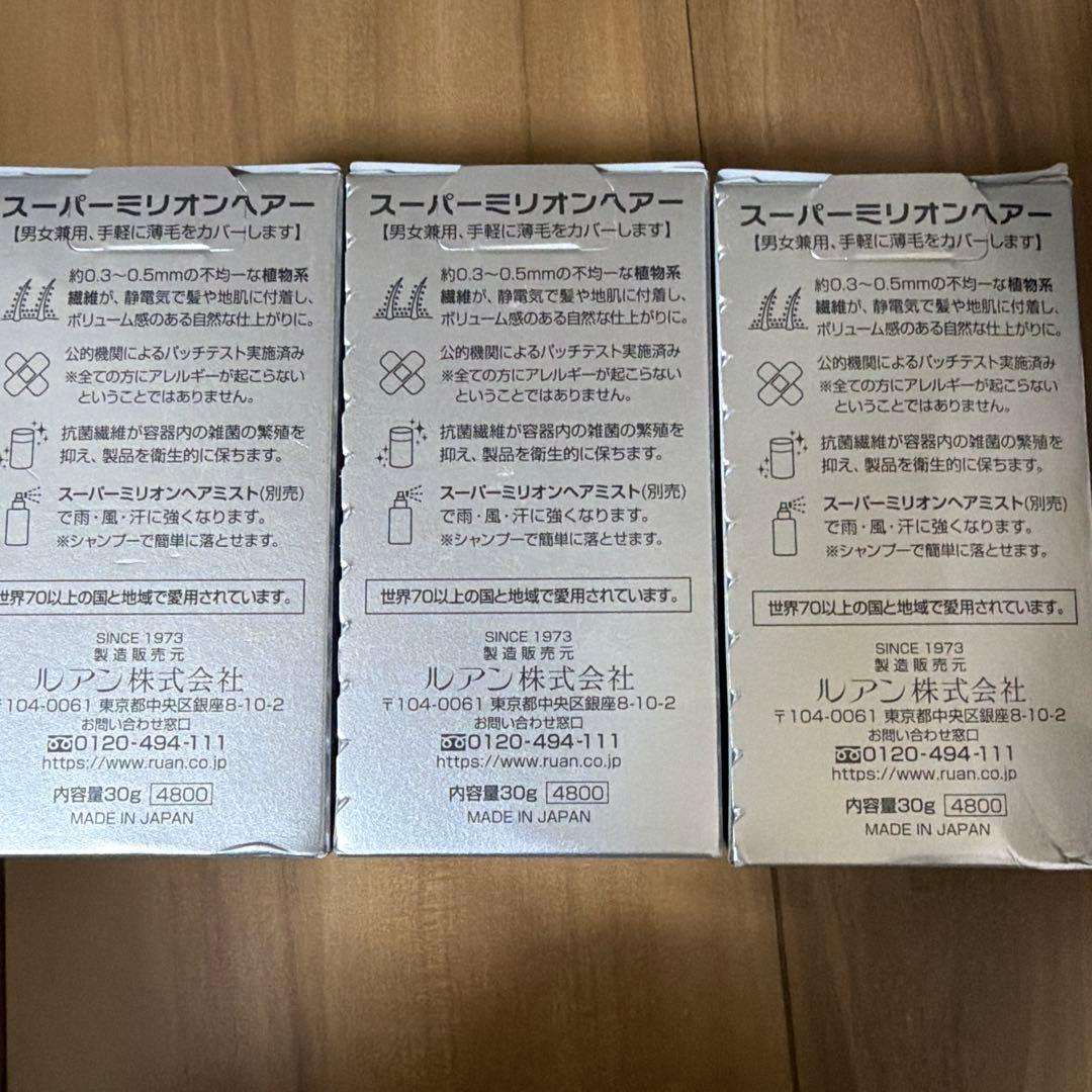 ルアン スーパーミリオンヘアー ３個セット‼️