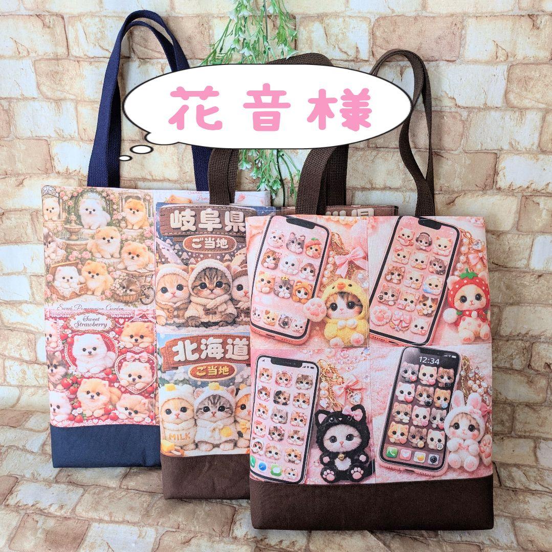 花音様用個別オーダーページ パネル生地 ねこ*いぬ*女の子*バッグ等