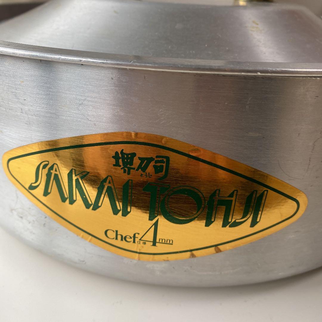 堺刃司　鍋　chef使用 アルミ4mm