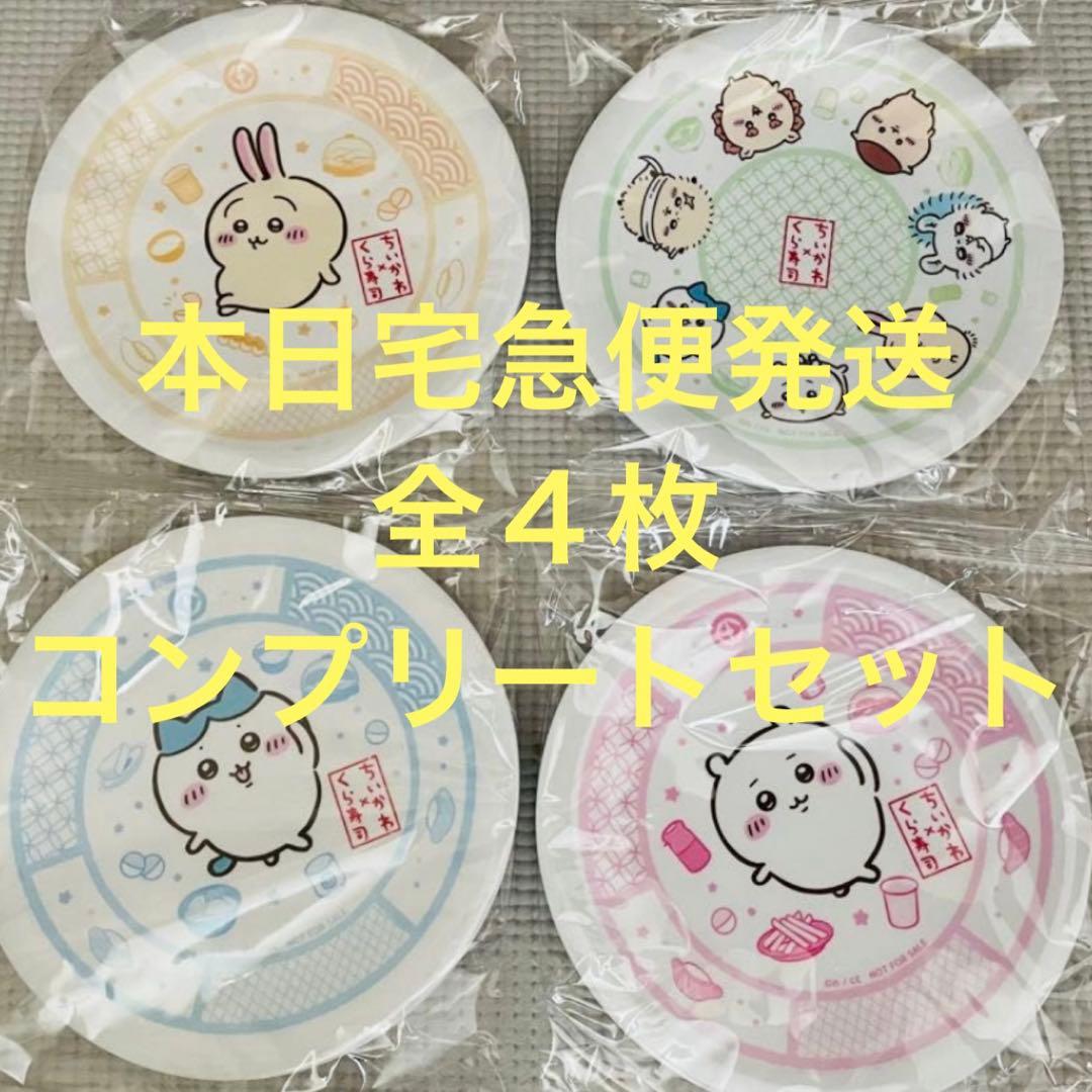 本日発送　くら寿司 ちいかわ　寿司皿　４枚　コンプリート　全４枚