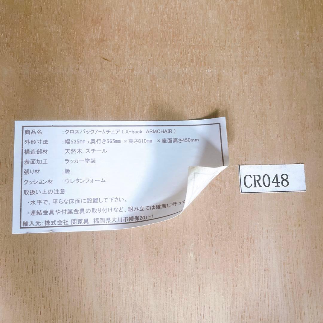 関家具 クラッシュゲート クロスバック ダイニングチェア アームチェア 椅子 籐