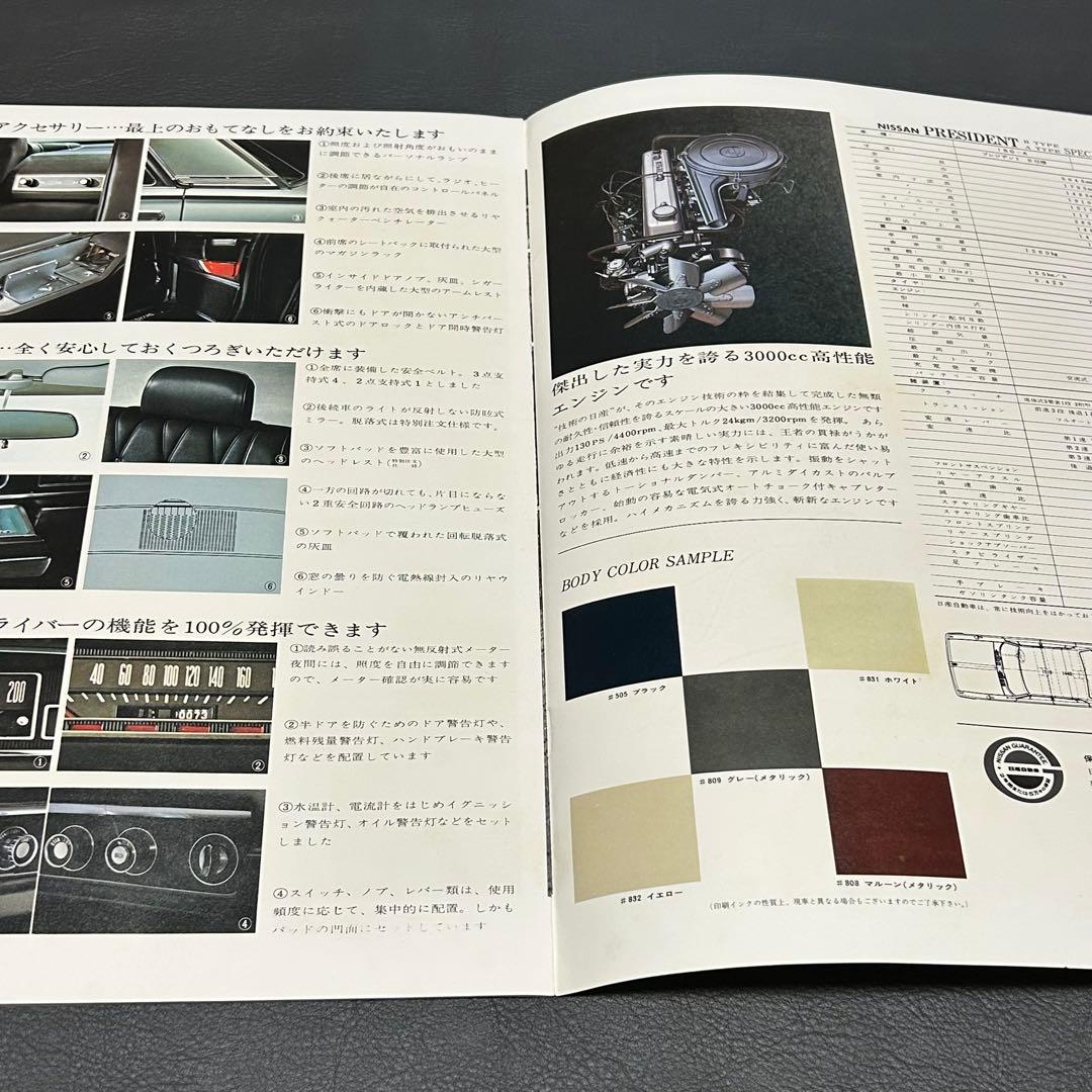 O*5様 日産 プレジデント 旧車 カタログ 当時物 12ページ 昭和レトロ N
