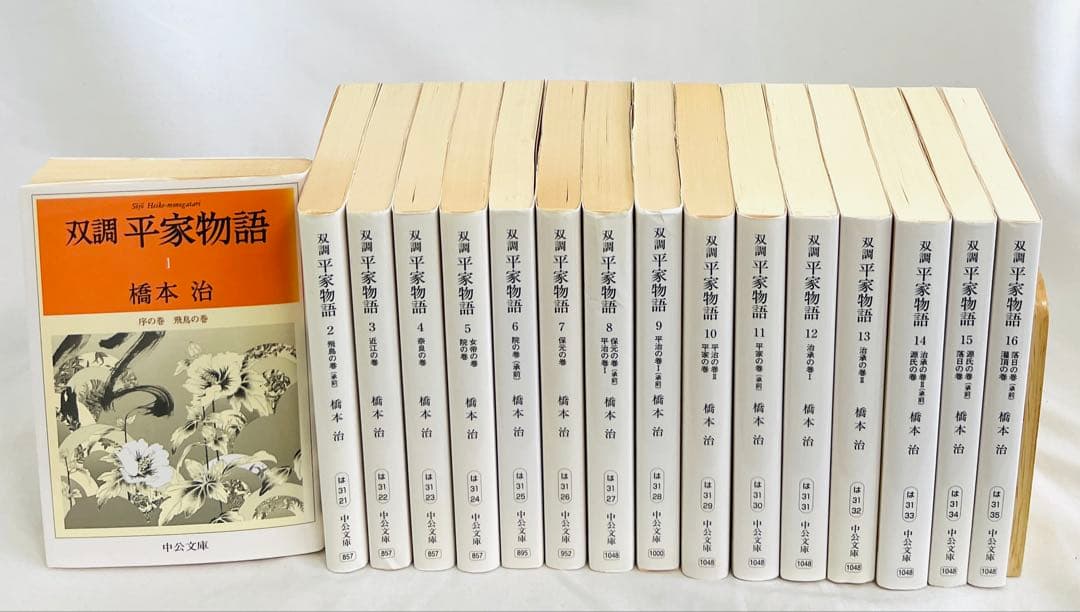 双調平家物語　橋本治　文庫版　全16巻セット　中公文庫