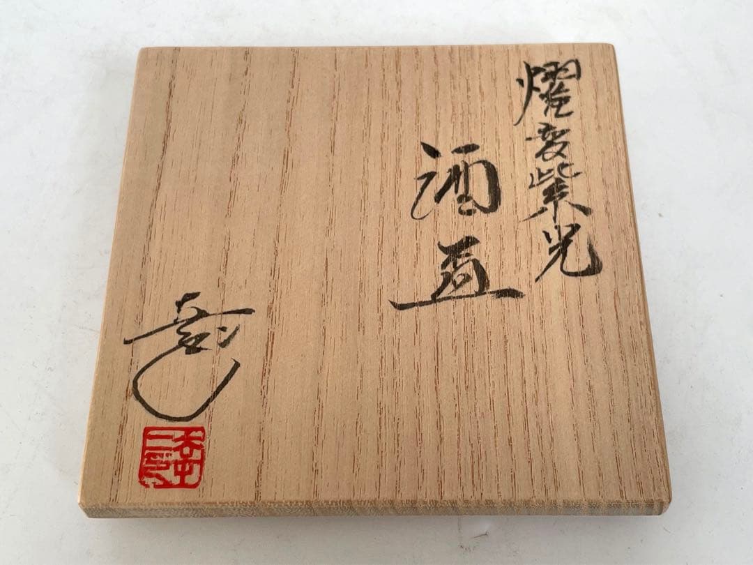 陶芸家　鎌田幸二　燿変紫光　酒盃　共箱　酒器　天目　油滴　師　清水卯一