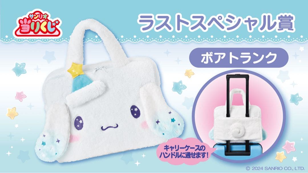 シナモロール当りくじ　キャリーケース他