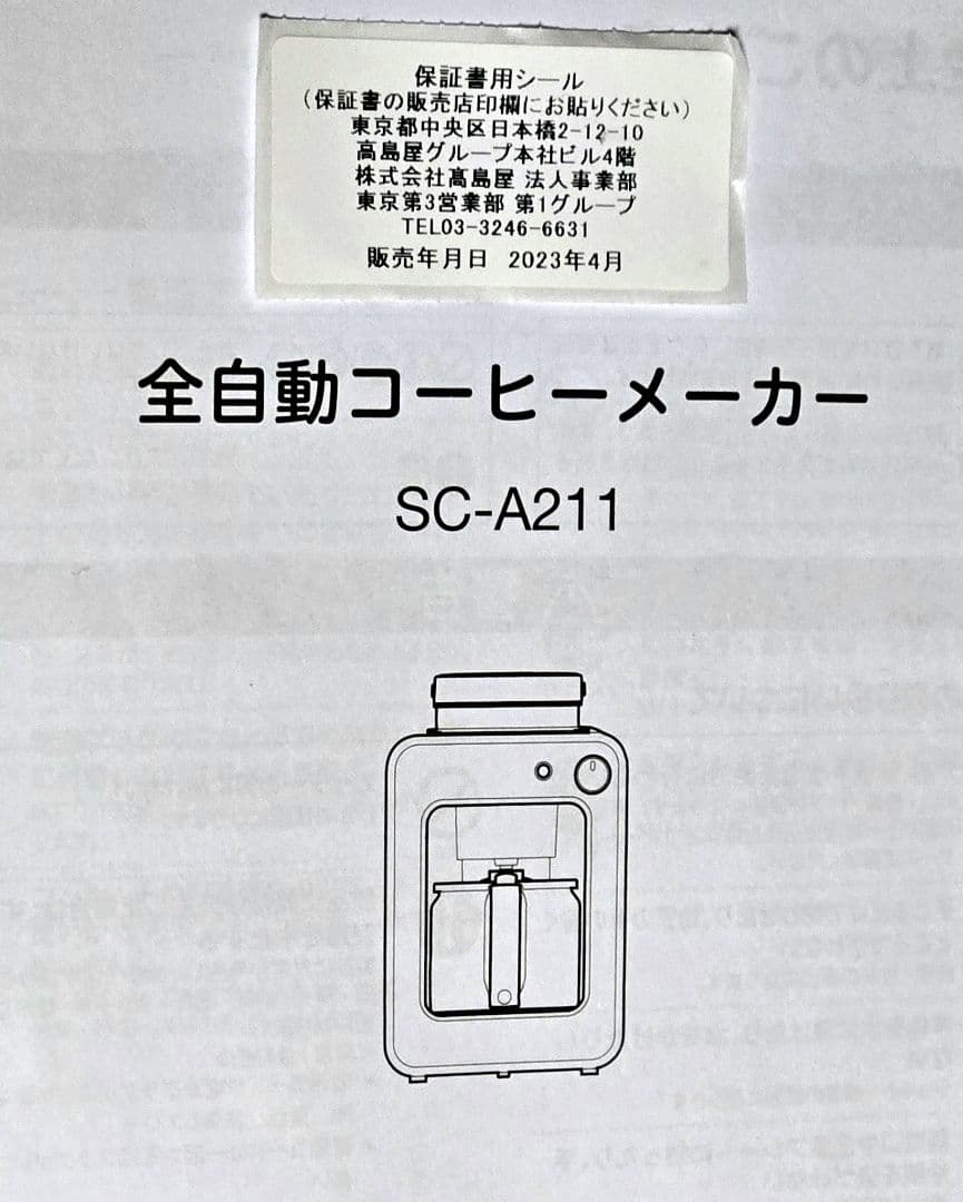 シロカ コーヒーメーカー(全自動) シロカ SC-A211【送料込】説明書・外箱