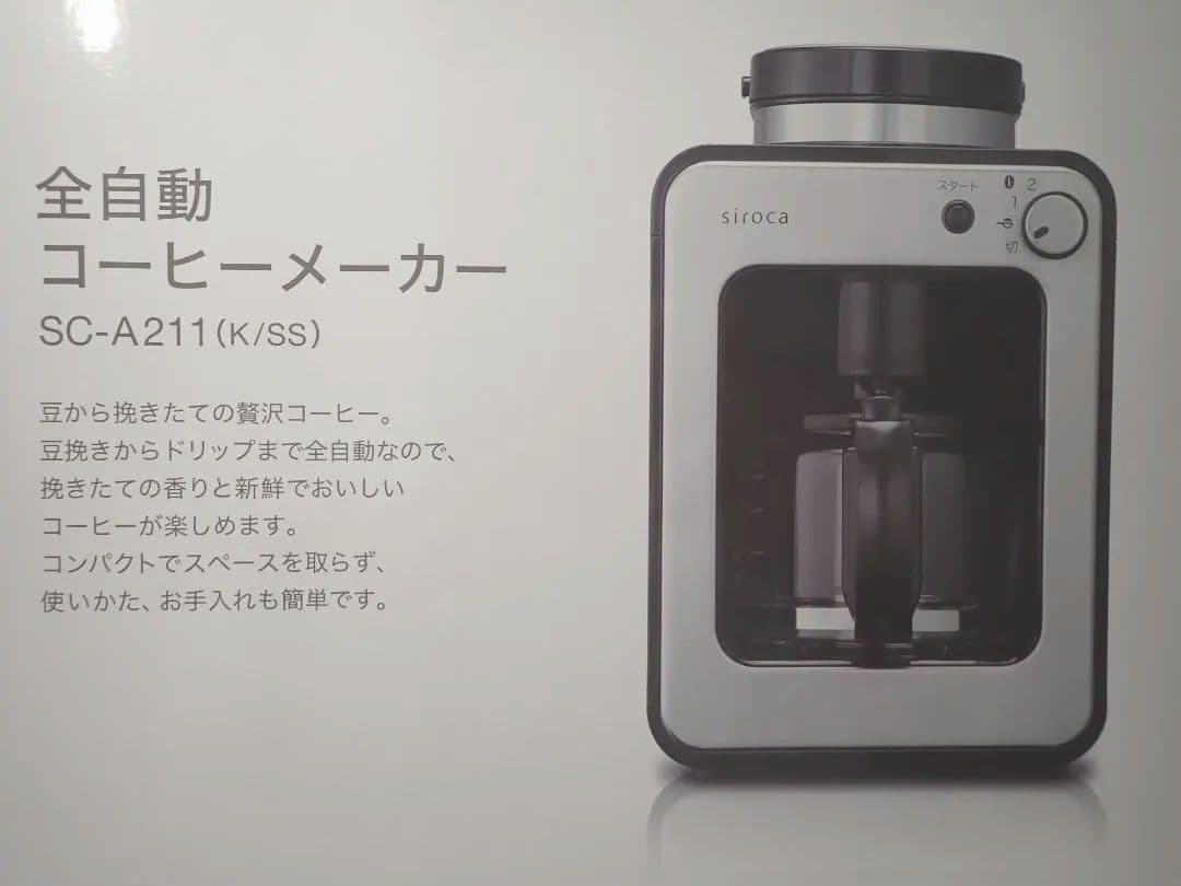 シロカ コーヒーメーカー(全自動) シロカ SC-A211【送料込】説明書・外箱
