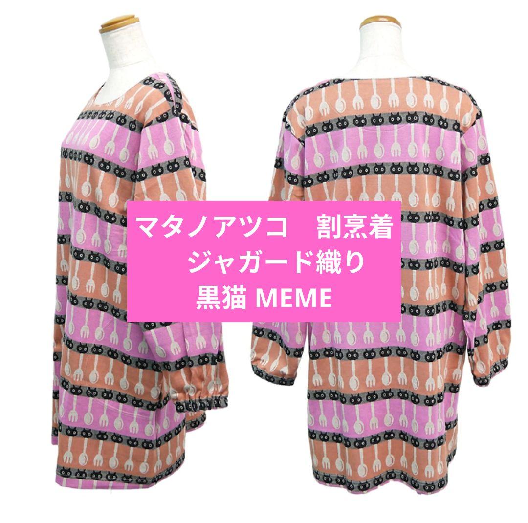 マタノアツコ　割烹着　ジャガード織り 黒猫 MEME