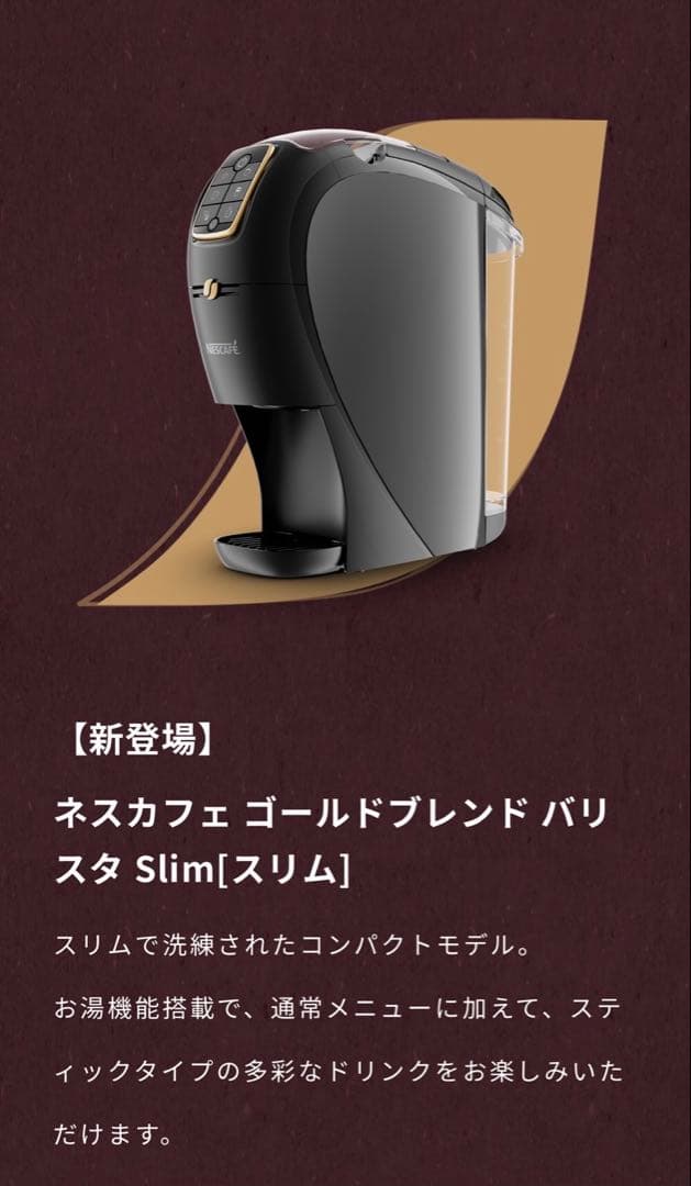 新品未使用　ネスカフェ ゴールドブレンド バリスタ Slim
