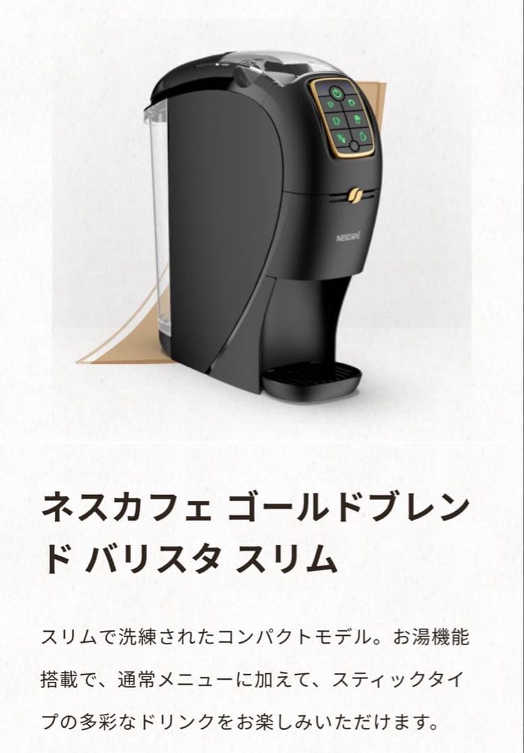 新品未使用　ネスカフェ ゴールドブレンド バリスタ Slim