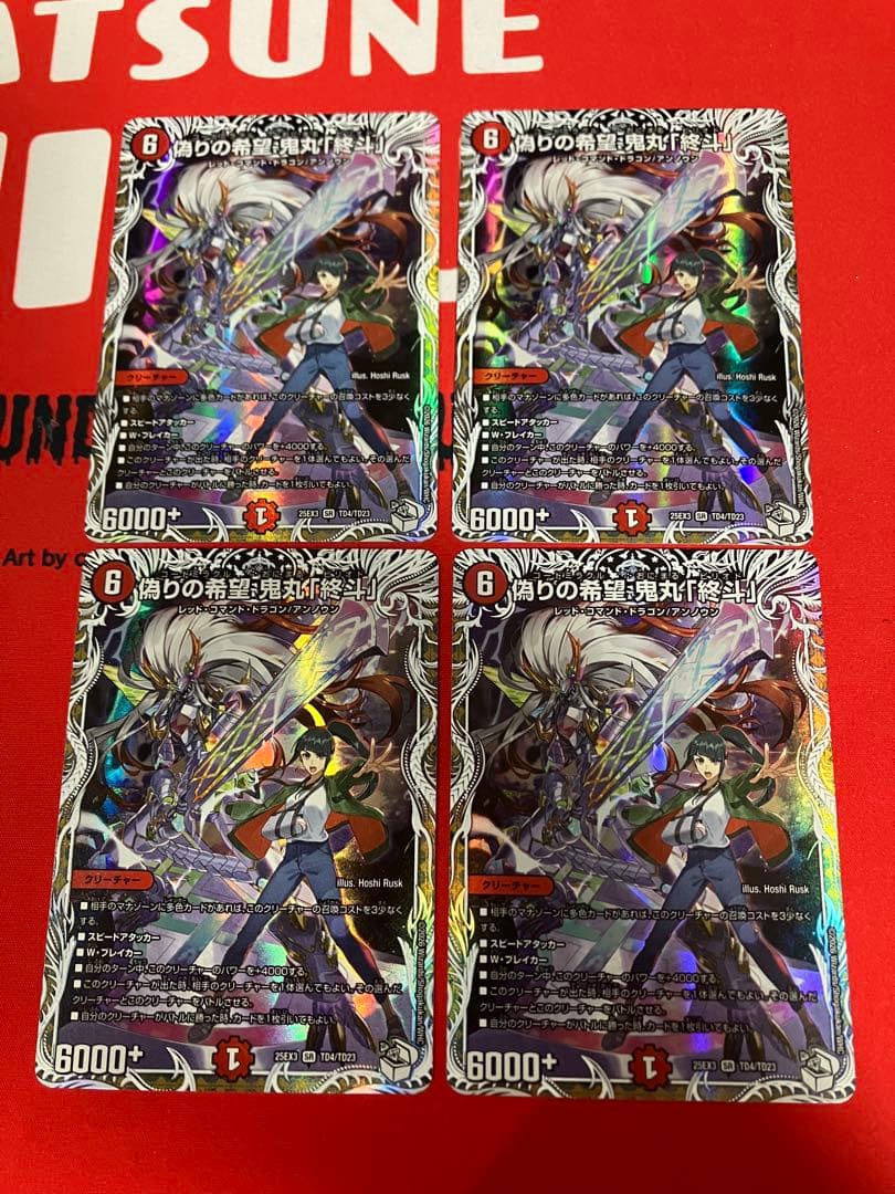 偽りの希望　鬼丸「終斗」　キャラプレミアムトレジャー　4枚