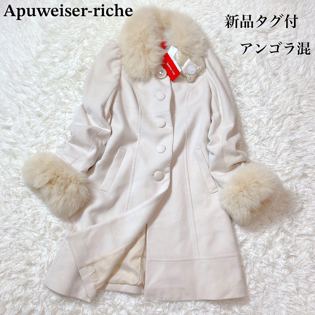 【新品タグ付】定価5.8万円　アプワイザーリッシェ　コート　アンゴラ混　ファー