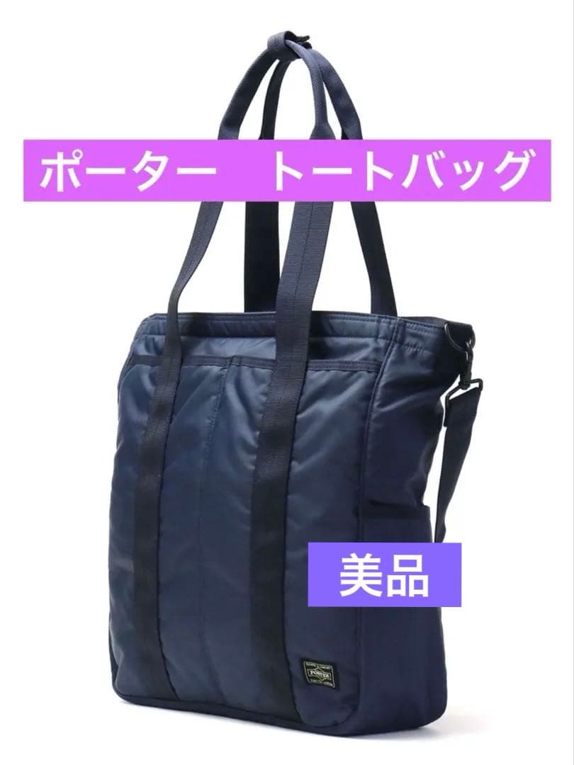 吉田カバン　PORTER フラッシュ2wayトートバッグ　ネイビー