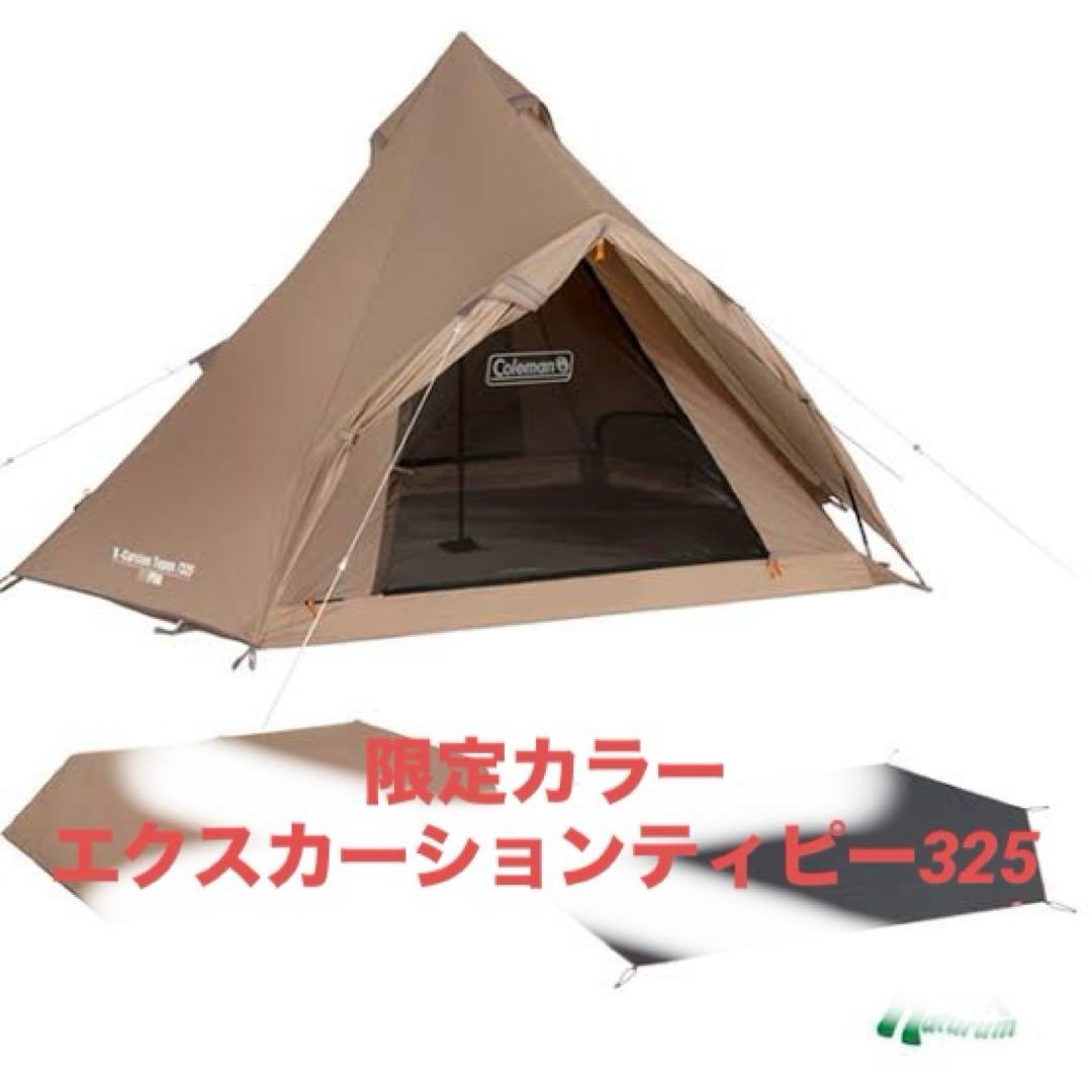 限定カラー　エクスカーションティピー325 コールマン