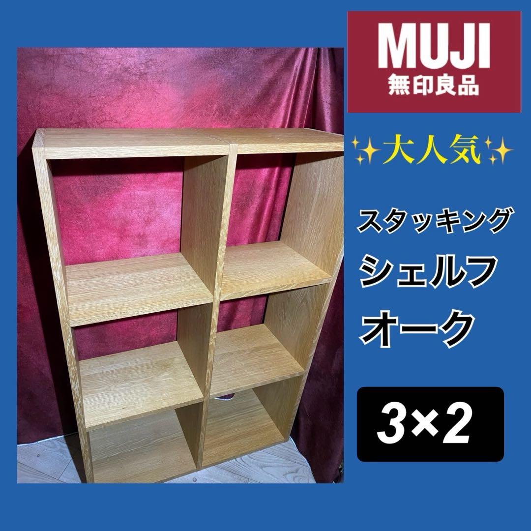 ✨大人気✨無印良品　スタッキングシェルフ　オーク　3×2