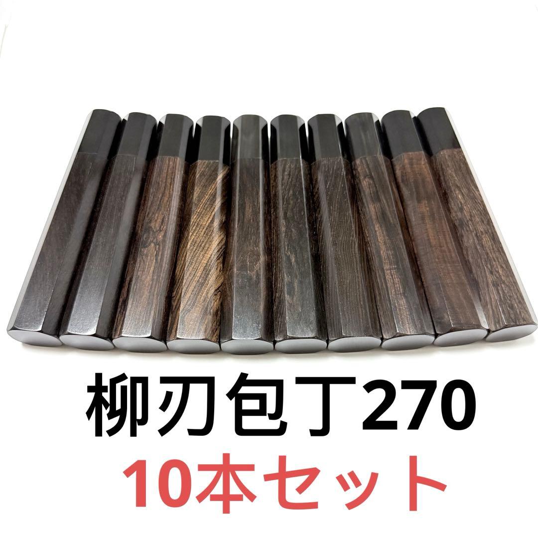 10本セット 黒水牛角 柳刃270 黒檀八角柄 柳刃9寸 包丁の柄 ハンドル