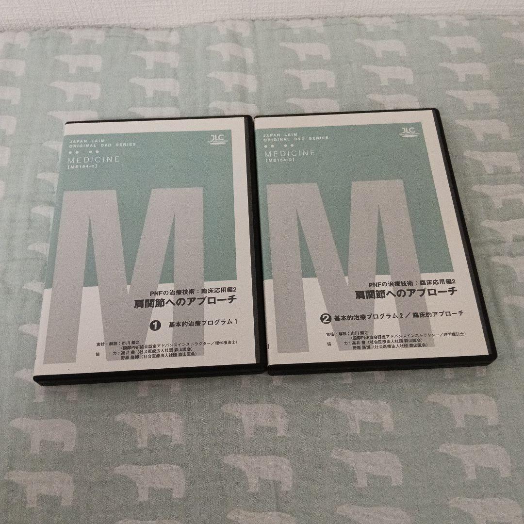 PNFの治療技術　臨床応用編2 　肩関節へのアプローチ 　全2巻