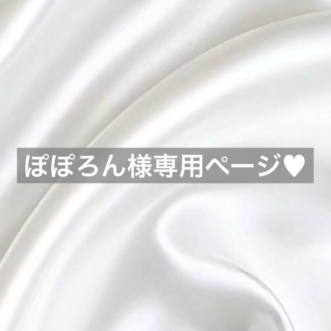 ぽぽろん様へ♥4月中旬