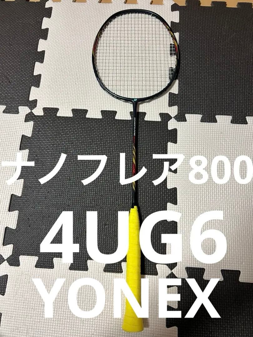 超美品　廃盤品ヨネックス　ナノフレア800 4UG6