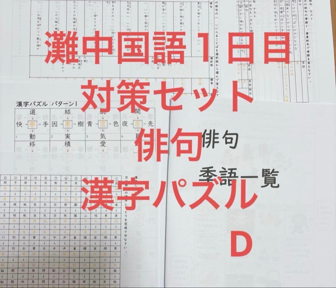 灘中国語対策　ABCDE 国語知識13種+外来語+俳句+漢字パズル+過去問漢字