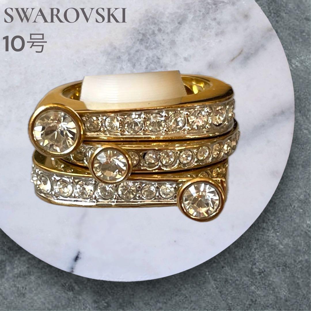 美品◆スワロフスキー アレンジ自在キラキラ輝きリング3点ゴールド色 指輪 10号