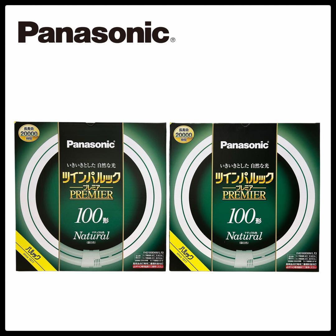 M様パナソニック ツインパルック プレミア蛍光灯 100形 ナチュラル4 電球1