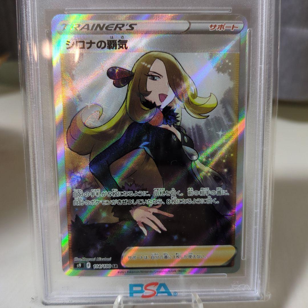 ポケモンカード シロナの覇気sr PSA10